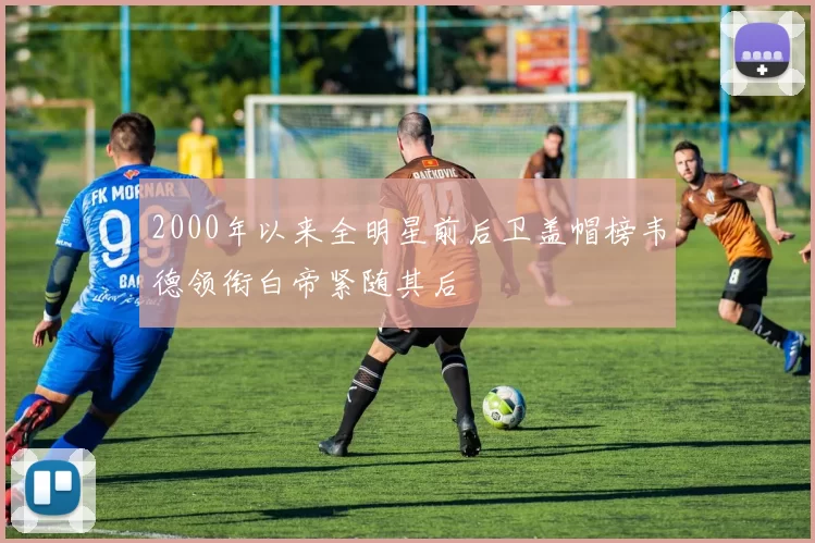 2000年以来全明星前后卫盖帽榜韦德领衔白帝紧随其后