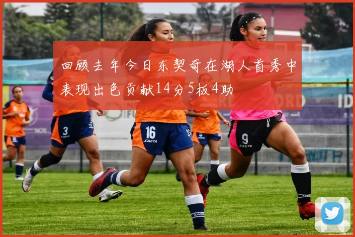 回顾去年今日东契奇在湖人首秀中表现出色贡献14分5板4助