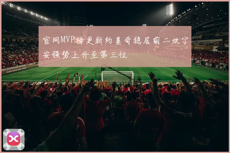 官网MVP榜更新约基奇稳居前二坎宁安强势上升至第三位