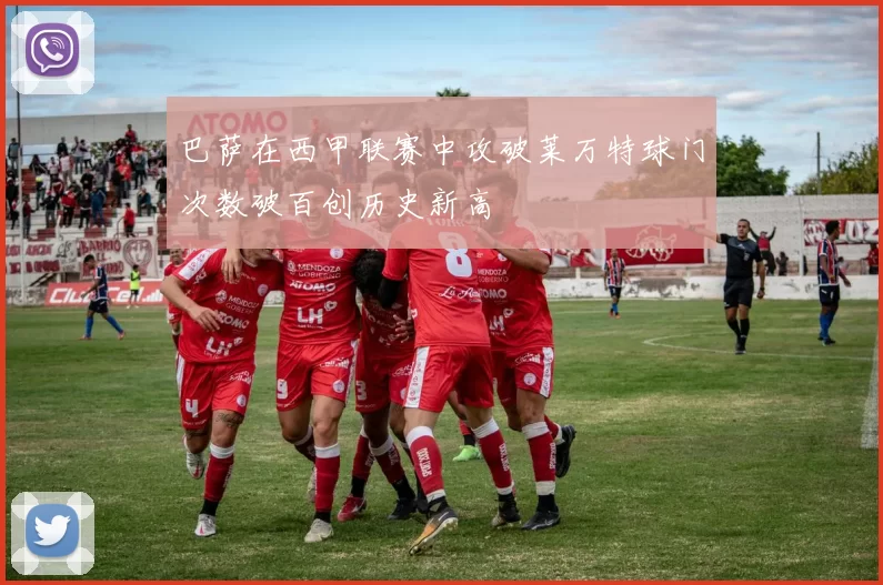 巴萨在西甲联赛中攻破莱万特球门次数破百创历史新高