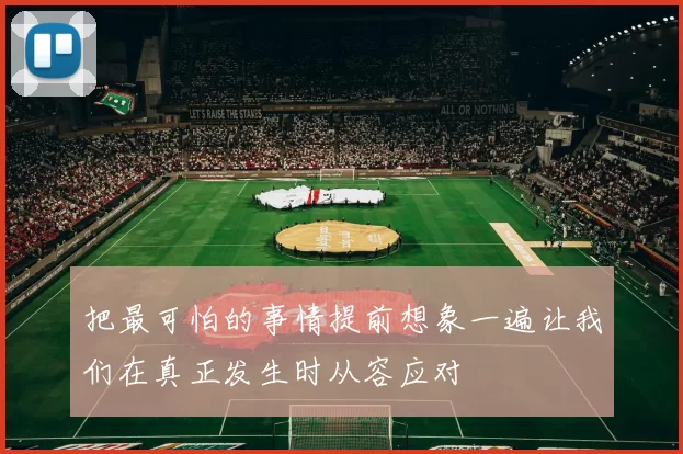 把最可怕的事情提前想象一遍让我们在真正发生时从容应对