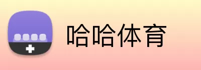 哈哈体育 logo
